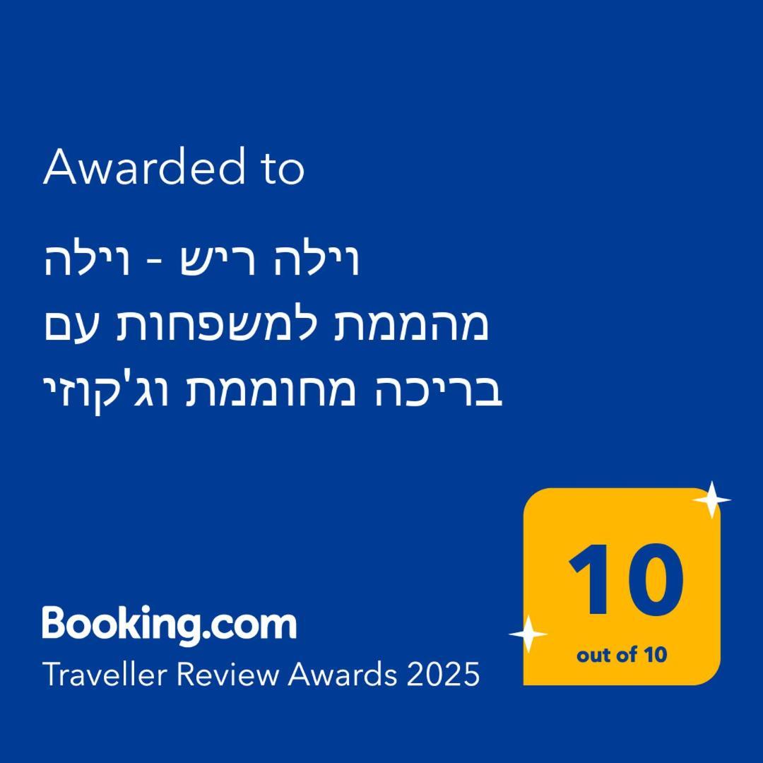 וילה ריש - וילה מושלמת למשפחות עם בריכה, ג'קוזי ונוף Villa Yarka
